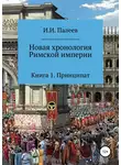Игорь Палеев - Новая хронология Римской империи. Книга 1