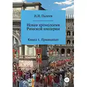 Постер книги Новая хронология Римской империи. Книга 1