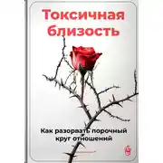 Постер книги Токсичная близость: Как разорвать порочный круг отношений