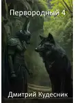 Дмитрий Кудесник - Первородный 4