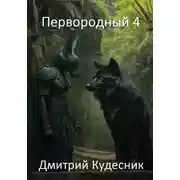 Постер книги Первородный 4
