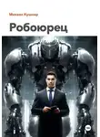 Михаил Кушнир - Робоюрец