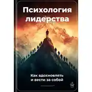 Постер книги Психология лидерства: Как вдохновлять и вести за собой