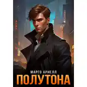 Постер книги Полутона