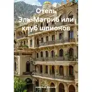 Постер книги Отель Эль-Магриб или клуб шпионов