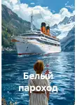 Максим Федосов - Белый пароход