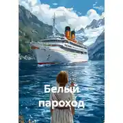 Постер книги Белый пароход