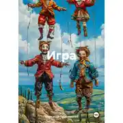 Постер книги Игра