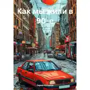 Постер книги Как мы жили в 90-е