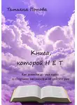 Татьяна Попова - Книга, которой нет