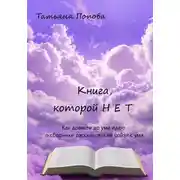 Постер книги Книга, которой нет