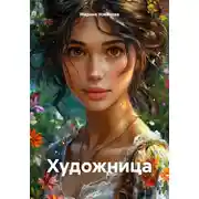 Постер книги Художница
