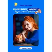 Постер книги Женский бизнес ВКонтакте без миллиона в кармане