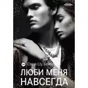 Постер книги Люби меня навсегда