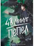 Виктория Побединская - 48 минут. Пепел