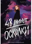 Виктория Побединская - 48 минут. Осколки