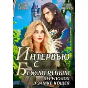 Постер книги Интервью с Бессмертным. Переполох в замке Кощея