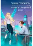 Галина Герасимова - Ищи на улице Фей. Книга 1