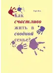 Надежда Герт - Как счастливо жить в сводной семье