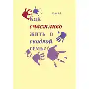 Постер книги Как счастливо жить в сводной семье