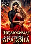 София Руд - Нелюбимая для огненного дракона