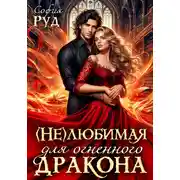 Постер книги Нелюбимая для огненного дракона