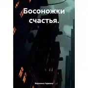 Постер книги Босоножки счастья