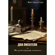 Постер книги Два писателя и две утопленные калоши