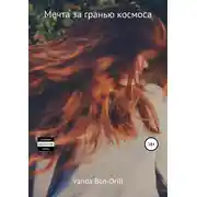 Постер книги Мечта за гранью космоса