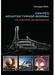 Юрий Погудин - Синтез архитектурной формы. От смысла до концепта