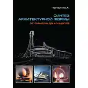 Постер книги Синтез архитектурной формы. От смысла до концепта