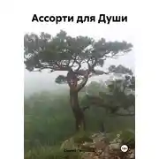 Постер книги Ассорти для души