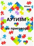 Айлин - Аутизм – не приговор!