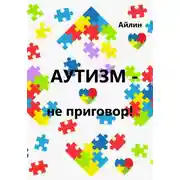 Постер книги Аутизм – не приговор!