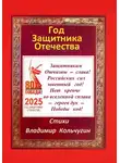 Владимир Кольчугин - Год защитника Отечества 2025. Стихи