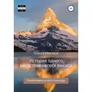 Постер книги История одного несостоявшегося пикапа