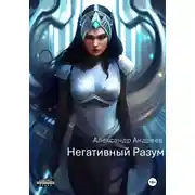 Постер книги Негативный Разум