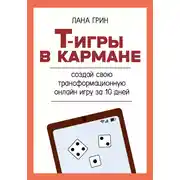 Постер книги Т-игры в кармане: создай свою авторскую трансформационную онлайн-игру за 10 дней!