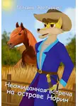 Татьяна Эдельвейс - Неожиданная встреча на острове Норин