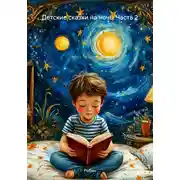 Постер книги Детские сказки на ночь. Часть 2