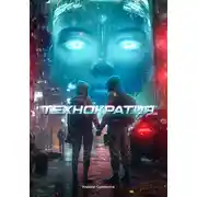 Постер книги Технократия