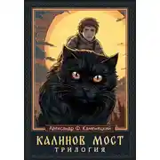 Постер книги Калинов мост. Трилогия