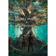Постер книги Между сказкой и страхом