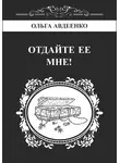Ольга Авдеенко - Отдайте ее мне!