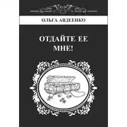 Постер книги Отдайте ее мне!