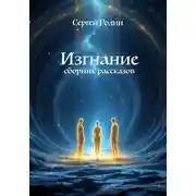 Постер книги Изгнание. Сборник рассказов
