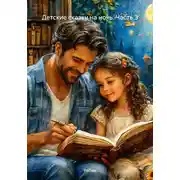 Постер книги Детские сказки на ночь. Часть 3