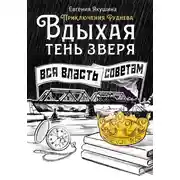Постер книги Вдыхая тень зверя