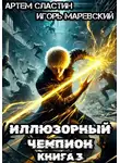 Артем Сластин - Иллюзорный чемпион. Книга 3