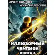 Постер книги Иллюзорный чемпион. Книга 3